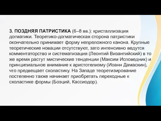 3. ПОЗДНЯЯ ПАТРИСТИКА (6–8 вв.): кристаллизация догматики. Теоретико-догматическая сторона патристики