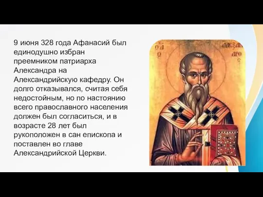 9 июня 328 года Афанасий был единодушно избран преемником патриарха