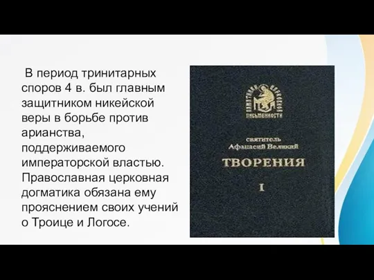 В период тринитарных споров 4 в. был главным защитником никейской