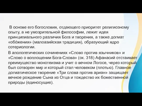 В основе его богословия, отдающего приоритет религиозному опыту, а не