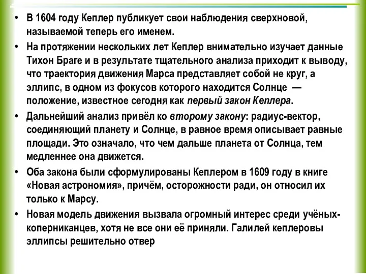 В 1604 году Кеплер публикует свои наблюдения сверхновой, называемой теперь