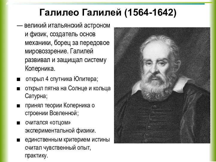 Галилео Галилей (1564-1642) — великий итальянский астроном и физик, создатель