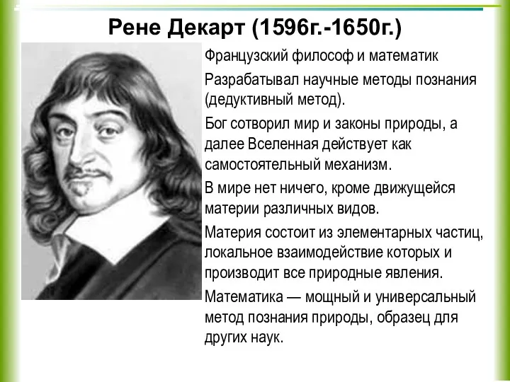 Рене Декарт (1596г.-1650г.) Французский философ и математик Разрабатывал научные методы