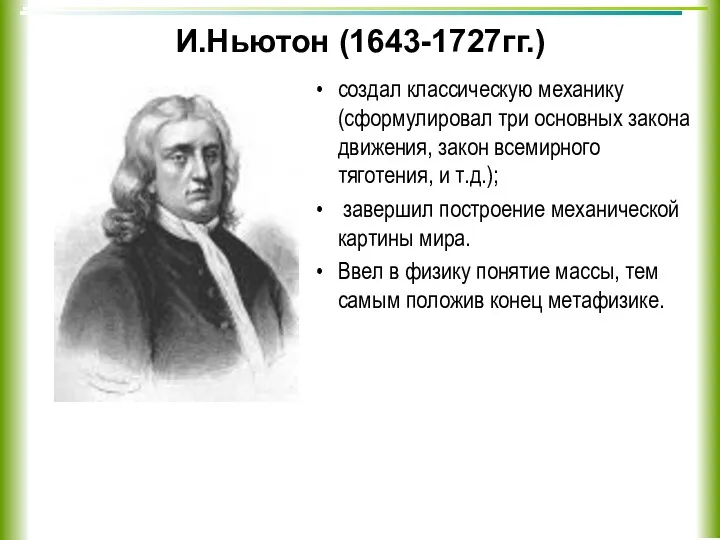 И.Ньютон (1643-1727гг.) создал классическую механику (сформулировал три основных закона движения,