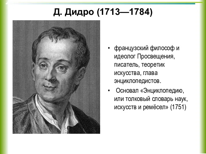 Д. Дидро (1713—1784) французский философ и идеолог Просвещения, писатель, теоретик