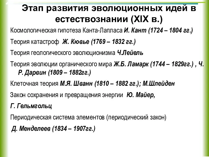 Этап развития эволюционных идей в естествознании (XIX в.) Космологическая гипотеза