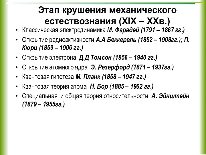 Этап крушения механического естествознания (XIX – XXв.) Классическая электродинамика М.