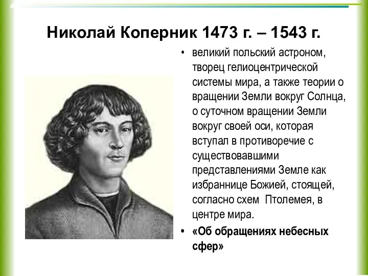 Николай Коперник 1473 г. – 1543 г. великий польский астроном,