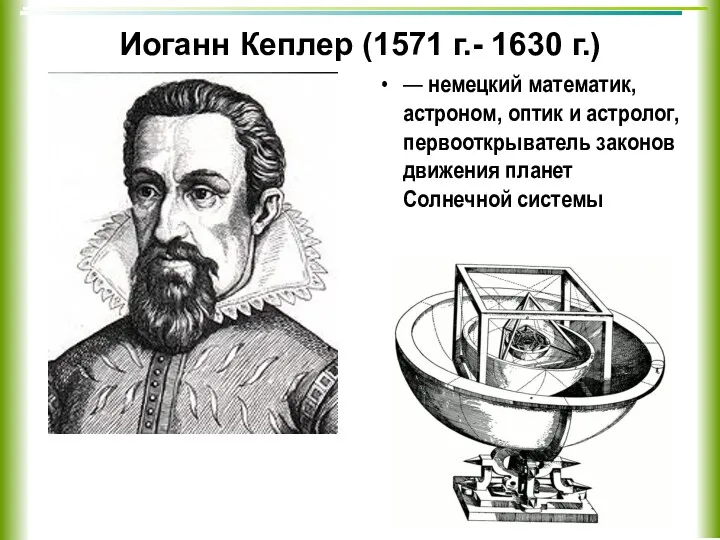 Иоганн Кеплер (1571 г.- 1630 г.) — немецкий математик, астроном,