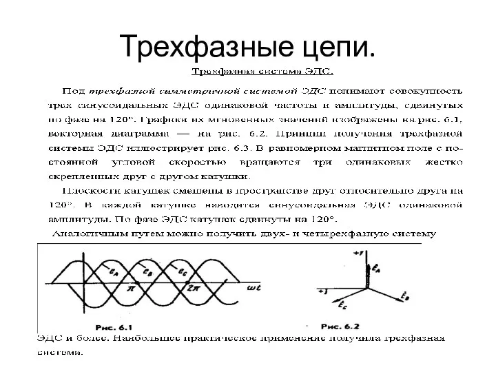 Трехфазные цепи.