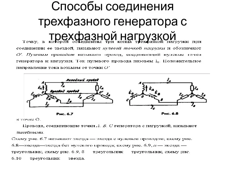 Способы соединения трехфазного генератора с трехфазной нагрузкой