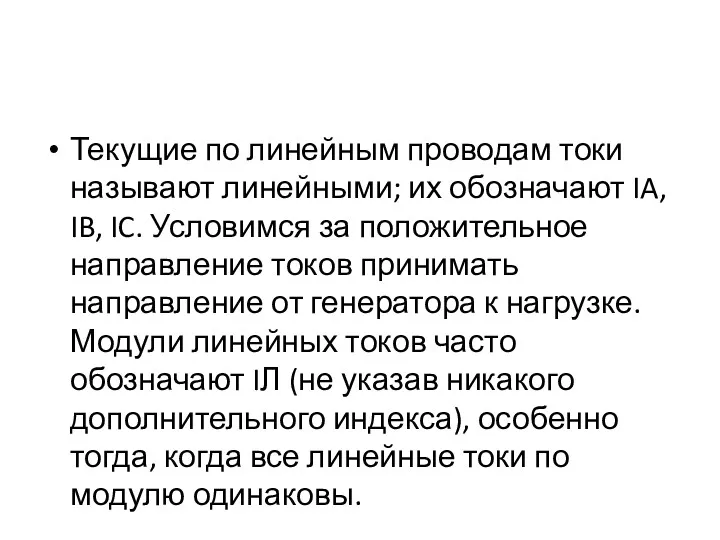 Текущие по линейным проводам токи называют линейными; их обозначают IA,