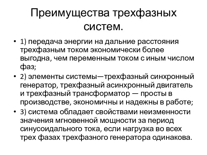 Преимущества трехфазных систем. 1) передача энергии на дальние расстояния трехфазным