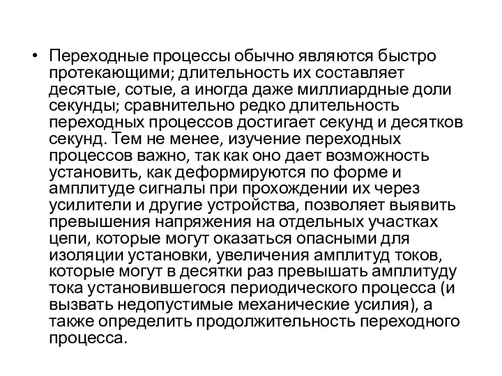 Переходные процессы обычно являются быстро протекающими; длительность их составляет десятые,