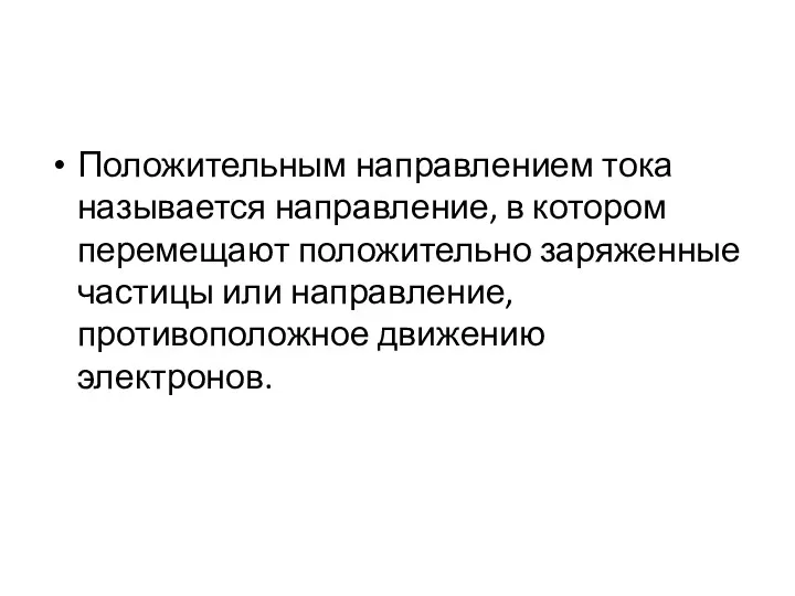 Положительным направлением тока называется направление, в котором перемещают положительно заряженные частицы или направление, противоположное движению электронов.