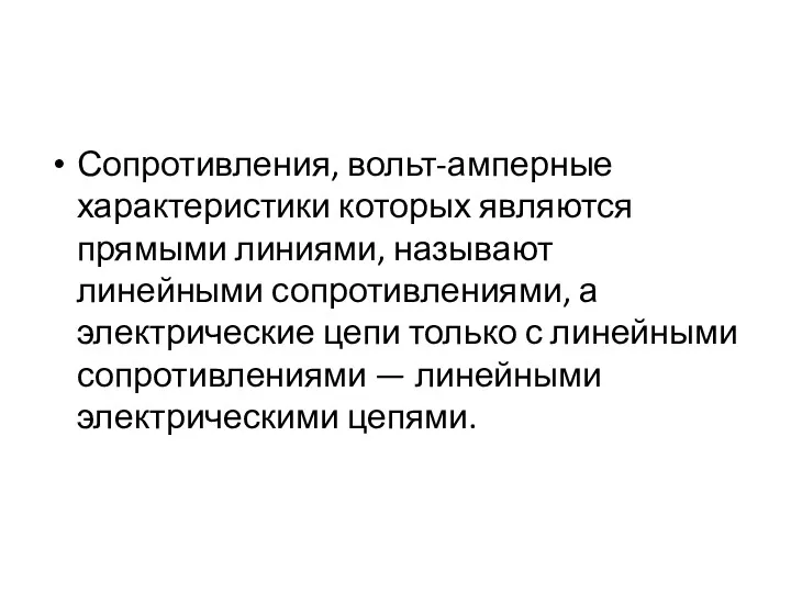 Сопротивления, вольт-амперные характеристики которых являются прямыми линиями, называют линейными сопротивлениями,