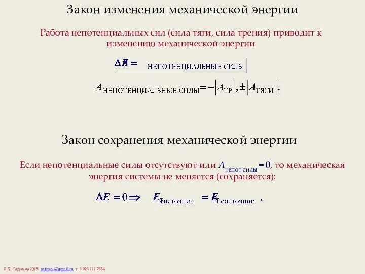 Закон изменения механической энергии Работа непотенциальных сил (сила тяги, сила