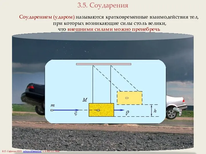 3.5. Соударения Соударением (ударом) называются кратковременные взаимодействия тел, при которых