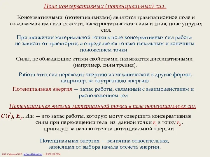 Поле консервативных (потенциальных) сил. Консервативными (потенциальными) являются гравитационное поле и