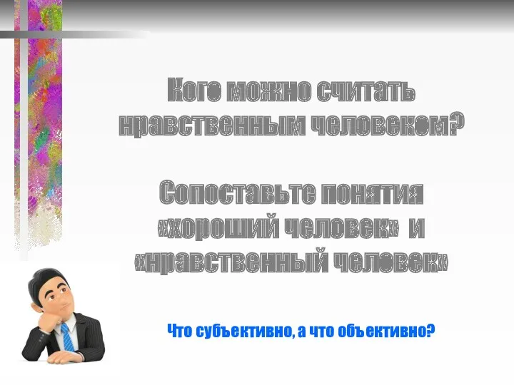 Кого можно считать нравственным человеком? Сопоставьте понятия «хороший человек» и