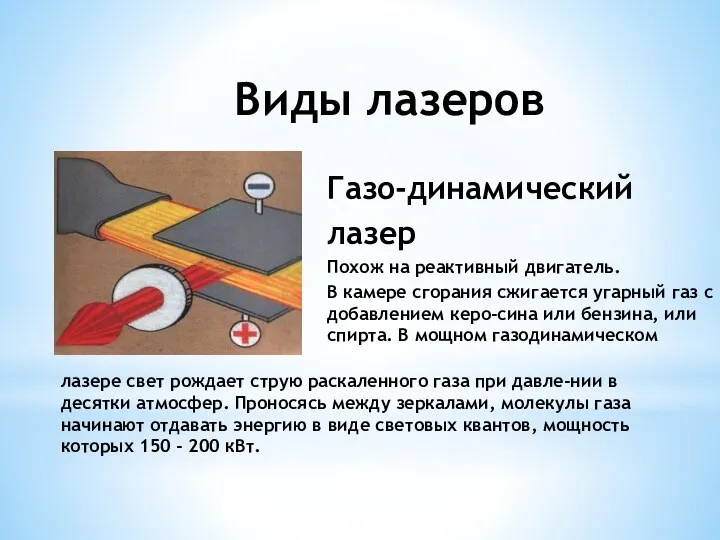 Виды лазеров Газо-динамический лазер Похож на реактивный двигатель. В камере