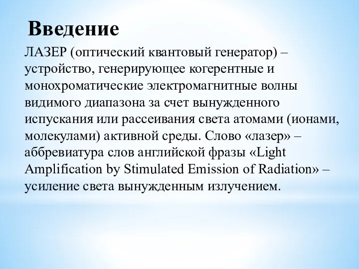 Введение ЛАЗЕР (оптический квантовый генератор) – устройство, генерирующее когерентные и монохроматические электромагнитные волны