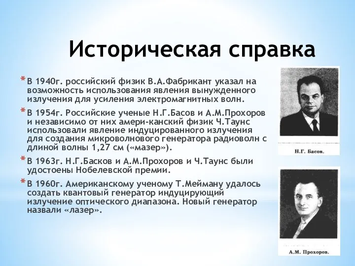 Историческая справка В 1940г. российский физик В.А.Фабрикант указал на возможность использования явления вынужденного