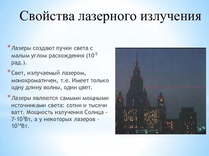 Свойства лазерного излучения Лазеры создают пучки света с малым углом расхождения (10-5 рад.).