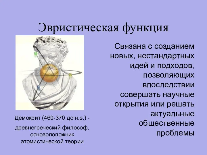 Эвристическая функция Связана с созданием новых, нестандартных идей и подходов,