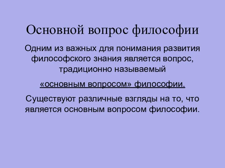 Основной вопрос философии Одним из важных для понимания развития философского