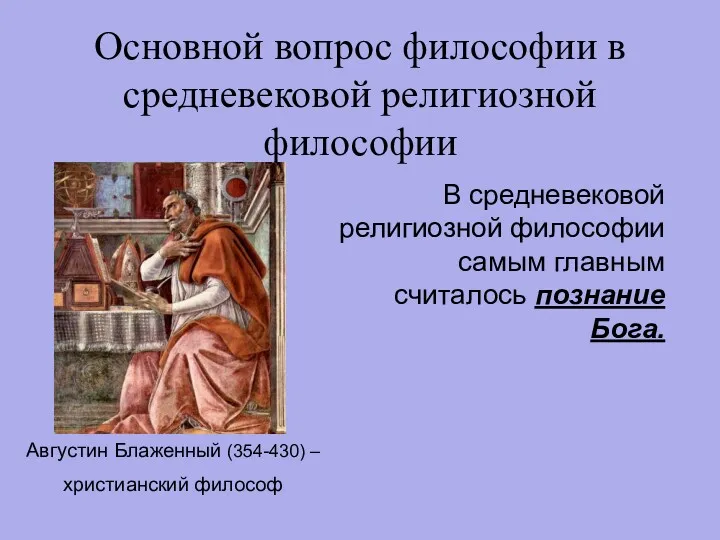 Основной вопрос философии в средневековой религиозной философии Августин Блаженный (354-430)