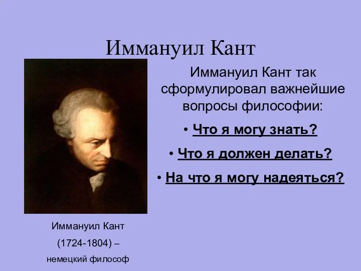 Иммануил Кант Иммануил Кант (1724-1804) – немецкий философ Иммануил Кант