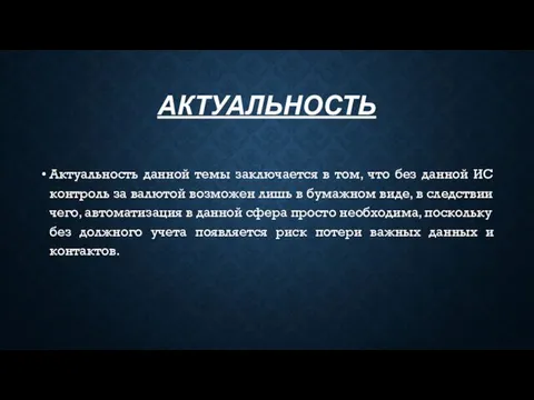 АКТУАЛЬНОСТЬ Актуальность данной темы заключается в том, что без данной