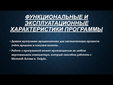 ФУНКЦИОНАЛЬНЫЕ И ЭКСПЛУАТАЦИОННЫЕ ХАРАКТЕРИСТИКИ ПРОГРАММЫ Данная программа предназначена для автоматизации