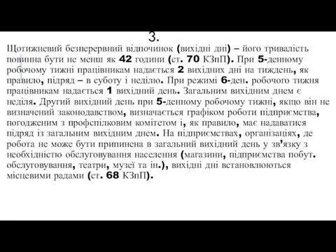 3. Щотижневий безперервний відпочинок (вихідні дні) – його тривалість повинна