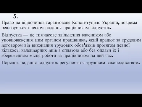 5. Право на відпочинок гарантоване Конституцією України, зокрема реалізується шляхом
