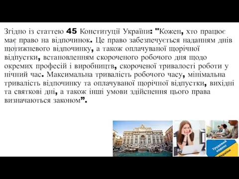 Згідно із статтею 45 Конституції України: "Кожен, хто працює має