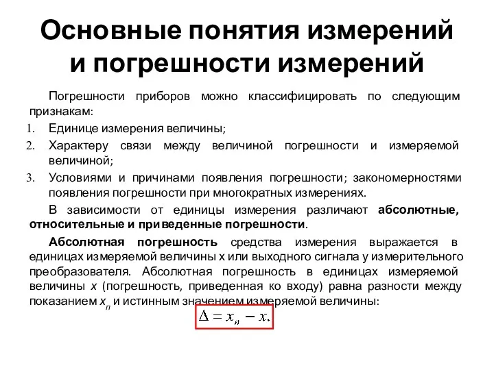 Основные понятия измерений и погрешности измерений Погрешности приборов можно классифицировать по следующим признакам: