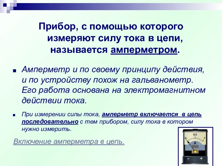 Прибор, с помощью которого измеряют силу тока в цепи, называется