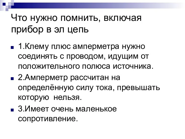 Что нужно помнить, включая прибор в эл цепь 1.Клему плюс