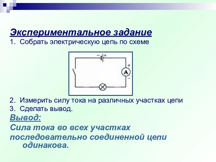 Экспериментальное задание 1. Собрать электрическую цепь по схеме 2. Измерить