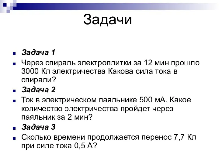 Задачи Задача 1 Через спираль электроплитки за 12 мин прошло