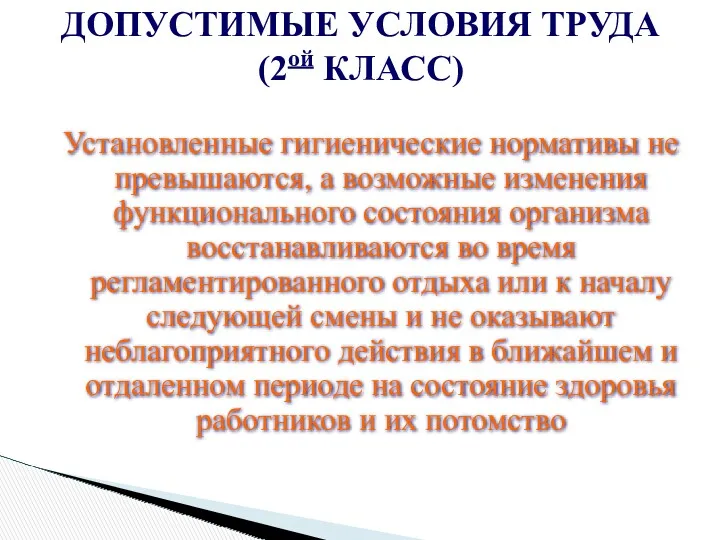 Установленные гигиенические нормативы не превышаются, а возможные изменения функционального состояния