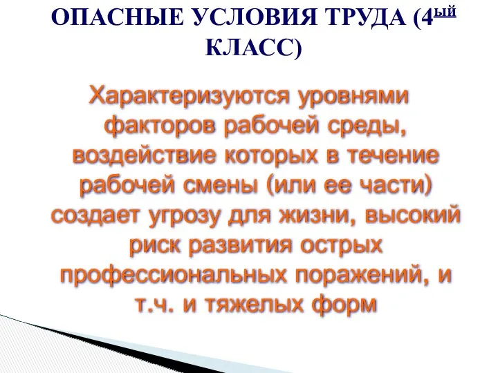 Характеризуются уровнями факторов рабочей среды, воздействие которых в течение рабочей