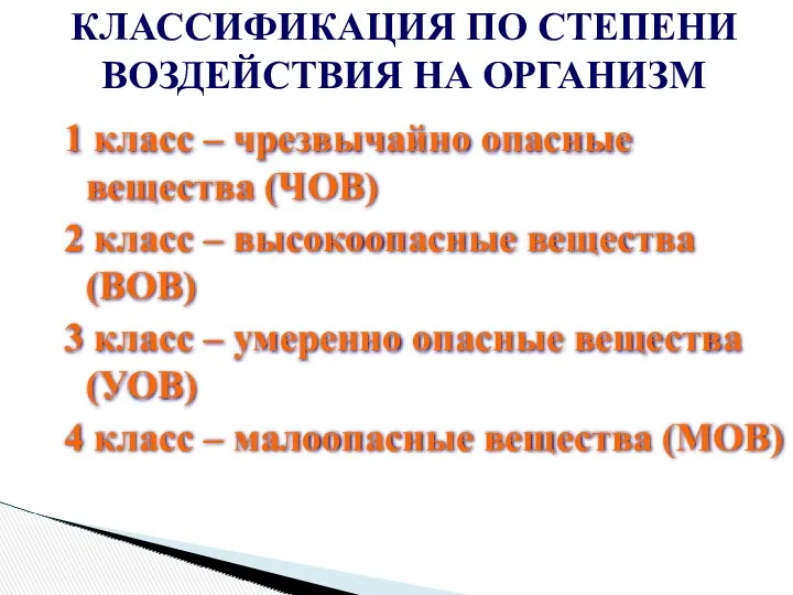 1 класс – чрезвычайно опасные вещества (ЧОВ) 2 класс –