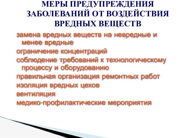 замена вредных веществ на невредные и менее вредные ограничение концентраций