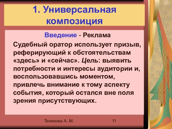 Тенекова А. М. 1. Универсальная композиция Введение - Реклама Судебный