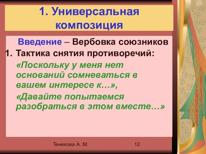 Тенекова А. М. 1. Универсальная композиция Введение – Вербовка союзников