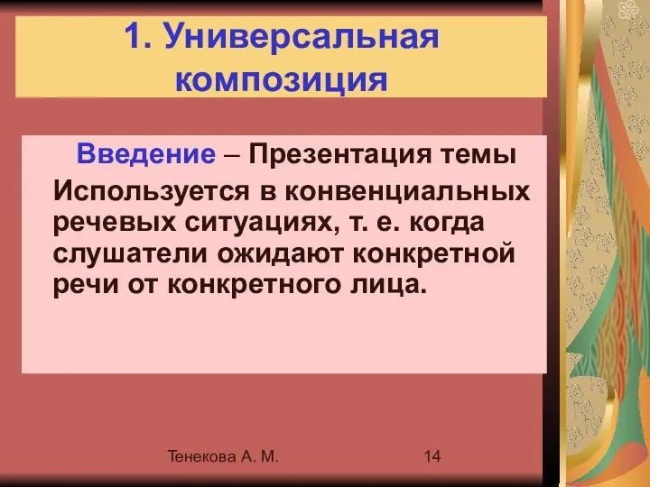 Тенекова А. М. 1. Универсальная композиция Введение – Презентация темы