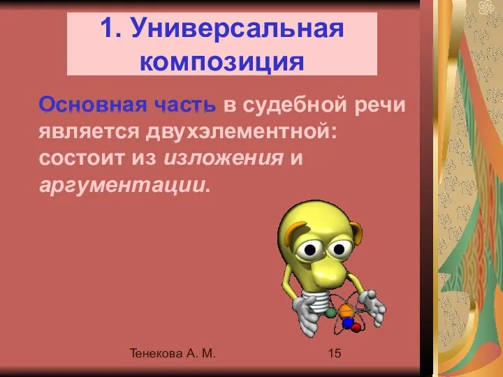 Тенекова А. М. 1. Универсальная композиция Основная часть в судебной